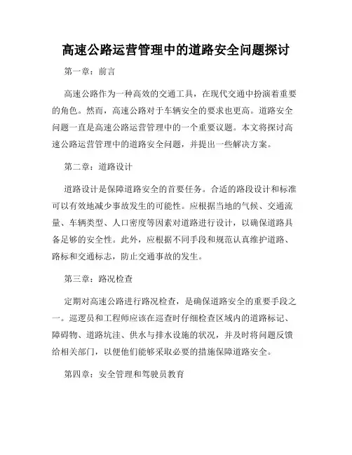 高速公路运营管理中的道路安全问题探讨