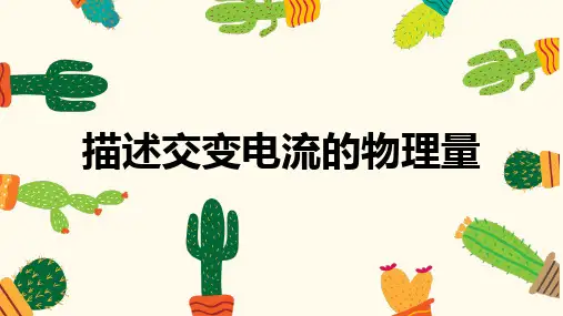 人教版高中物理选修-第五章描述交变电流的物理量-ppt精品课件