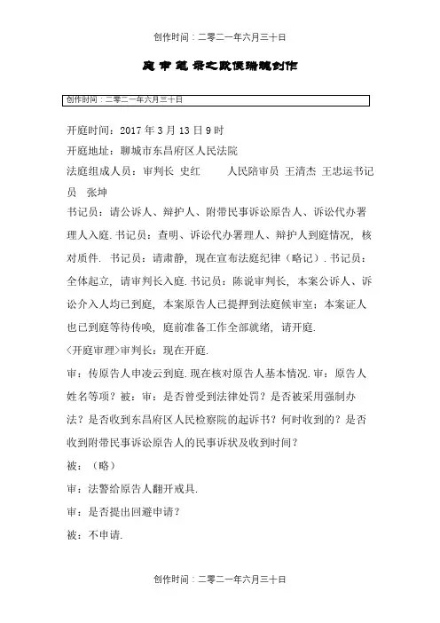庭审笔录(刑事附带民事)范文
