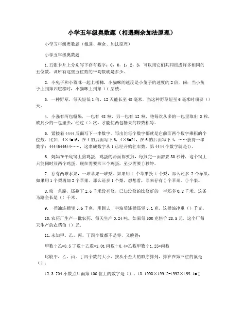 小学五年级奥数题(相遇剩余加法原理)