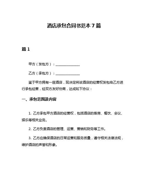 酒店承包合同书范本7篇