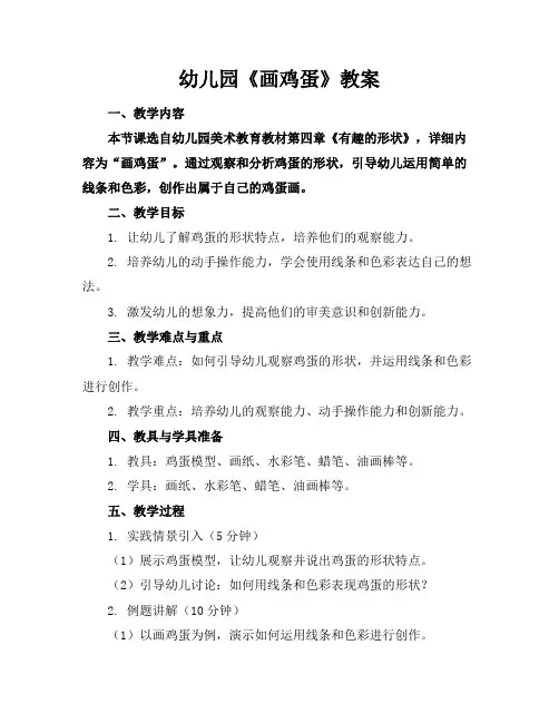 幼儿园《画鸡蛋》教案