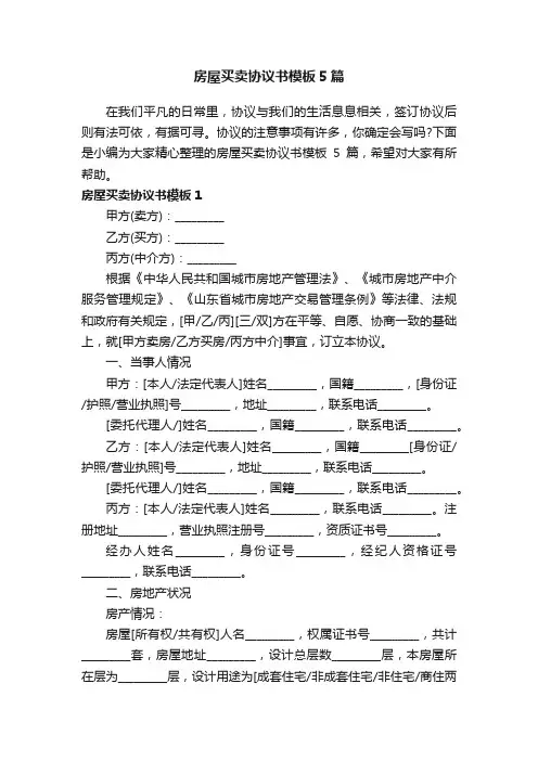 房屋买卖协议书模板5篇