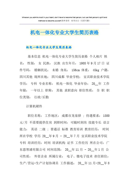 机电一体化专业大学生简历表格
