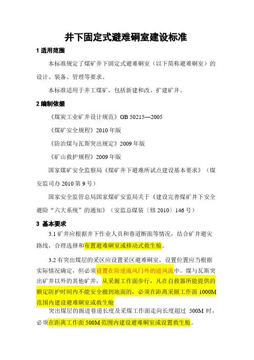 井下避难硐室设计方案标准[]
