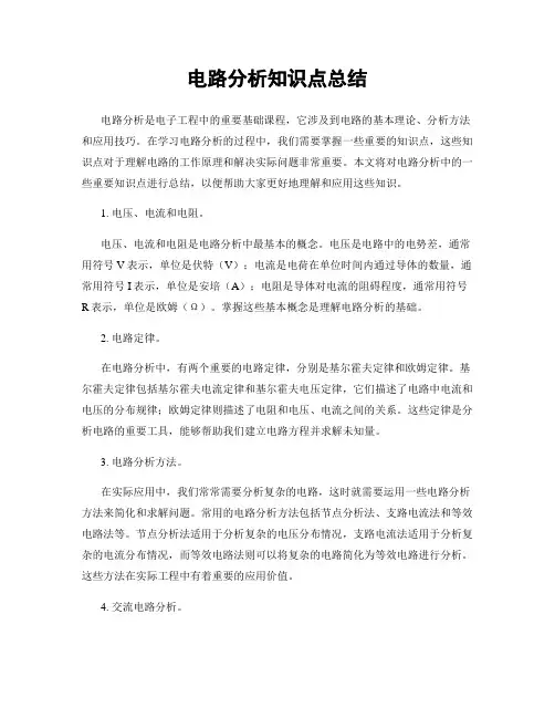 电路分析知识点总结