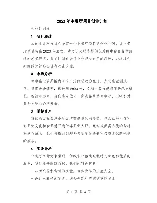 2023年中餐厅项目创业计划