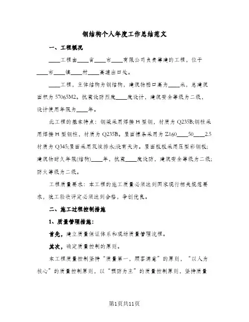 钢结构个人年度工作总结范文（3篇）