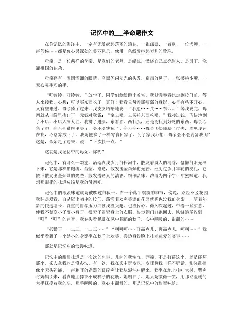 记忆中的___半命题作文