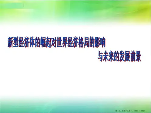 新型经济体的崛起对世界经济格局的影响与未来发展前景