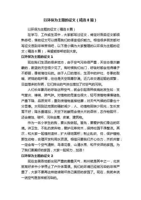 以环保为主题的征文（精选8篇）