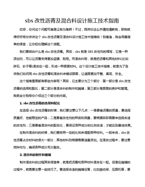 sbs改性沥青及混合料设计施工技术指南