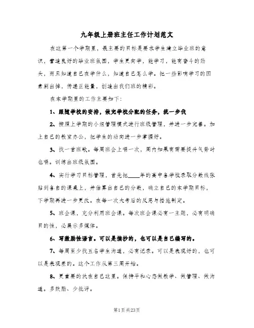 九年级上册班主任工作计划范文(5篇)