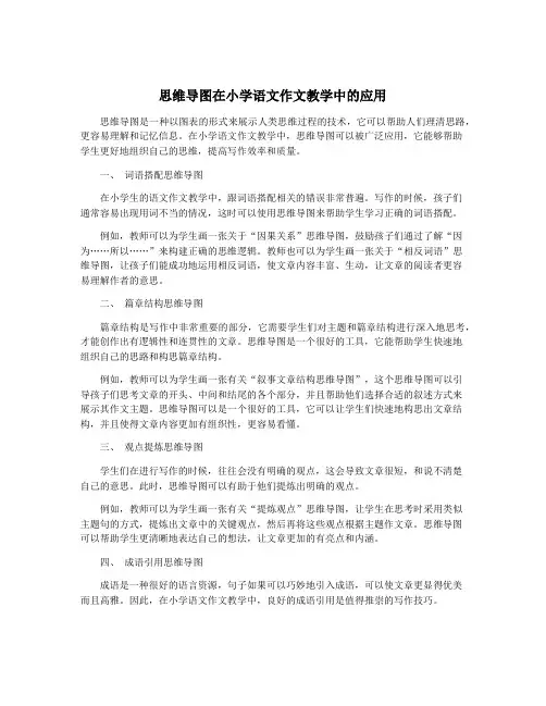 思维导图在小学语文作文教学中的应用