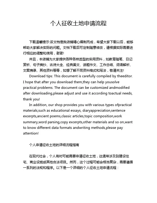 个人征收土地申请流程