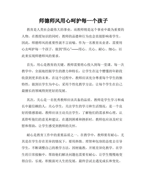 师德师风用心呵护每一个孩子