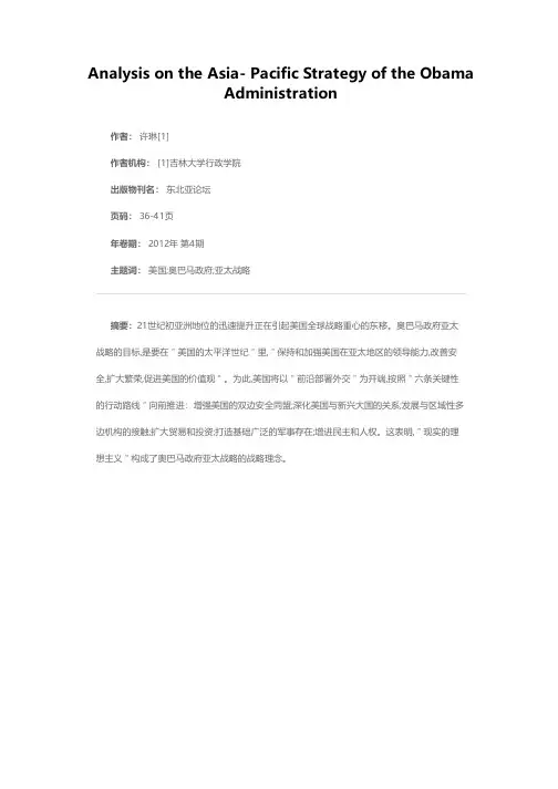 奥巴马政府亚太战略解析