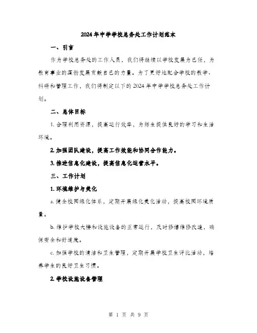 2024年中学学校总务处工作计划范本(3篇)