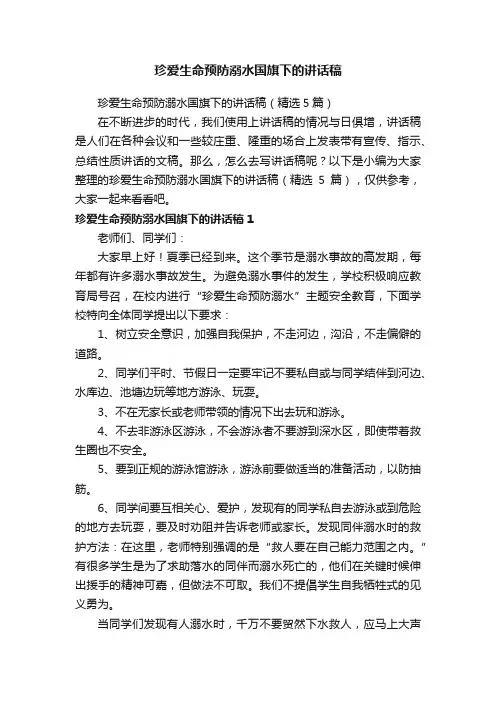 珍爱生命预防溺水国旗下的讲话稿（精选5篇）