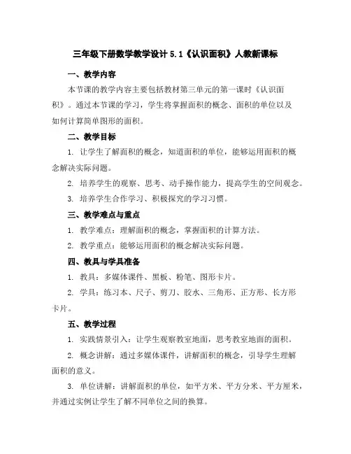 三年级下册数学教学设计-5.1《认识面积》人教新课标