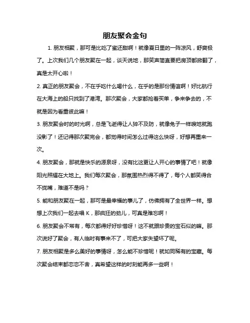朋友聚会金句