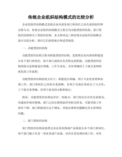 传统企业组织结构模式的比较分析