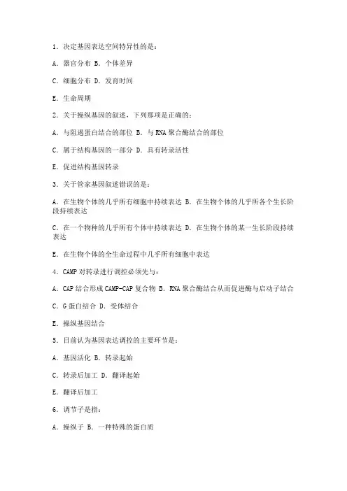 基因表达调控考试题目及答案