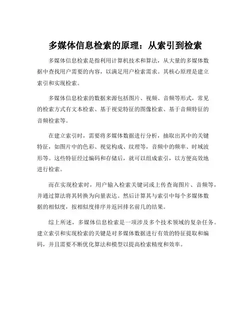 多媒体信息检索的原理