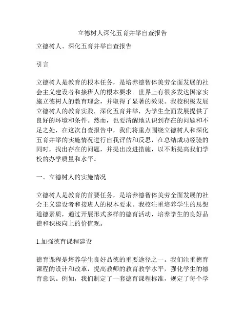 立德树人深化五育并举自查报告