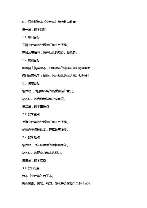 幼儿园中班绘本《变色鸟》教学教案