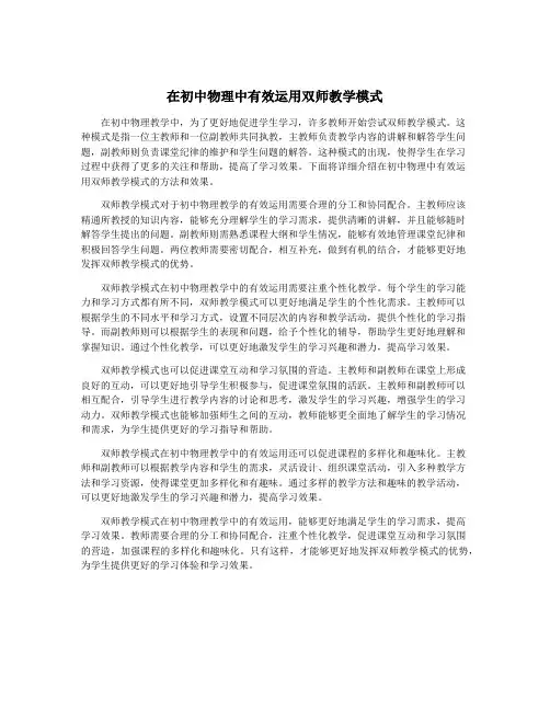 在初中物理中有效运用双师教学模式