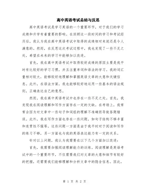 高中英语考试总结与反思