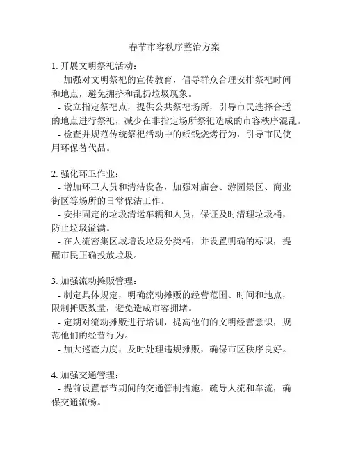 春节市容秩序整治方案