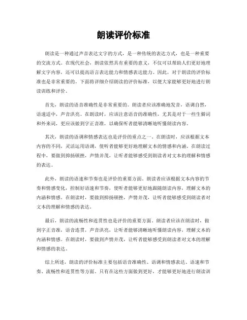 朗读评价标准
