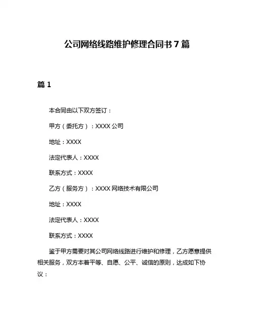 公司网络线路维护修理合同书7篇