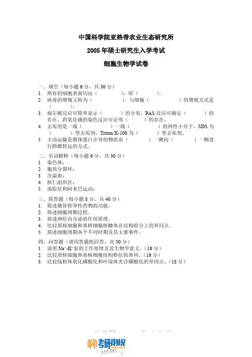 中国科学院细胞生物学2005真题