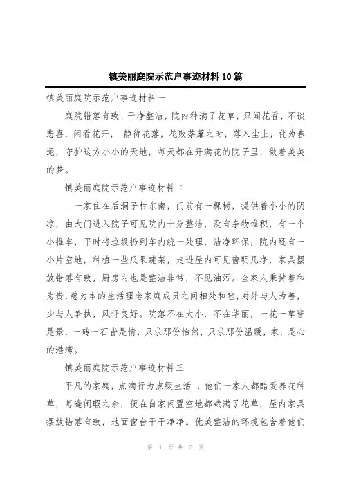 镇美丽庭院示范户事迹材料10篇