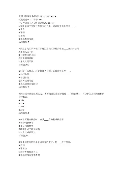 东财《国际财务管理》单元作业二答卷