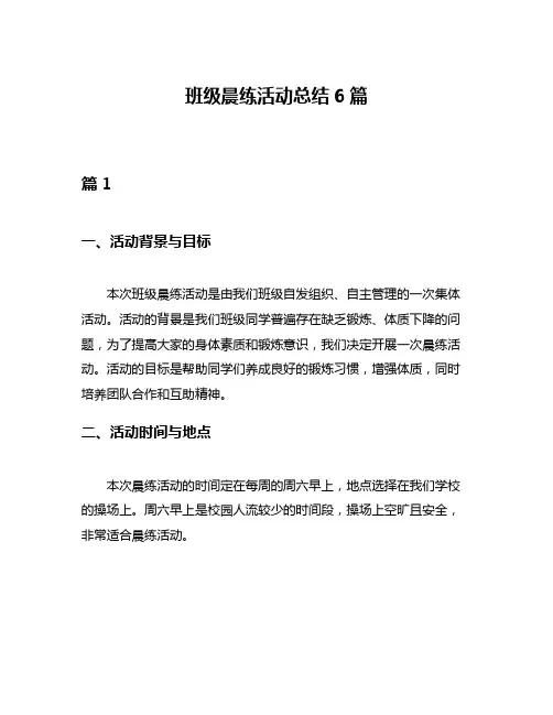 班级晨练活动总结6篇