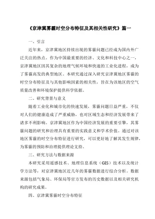 《2024年京津冀雾霾时空分布特征及其相关性研究》范文