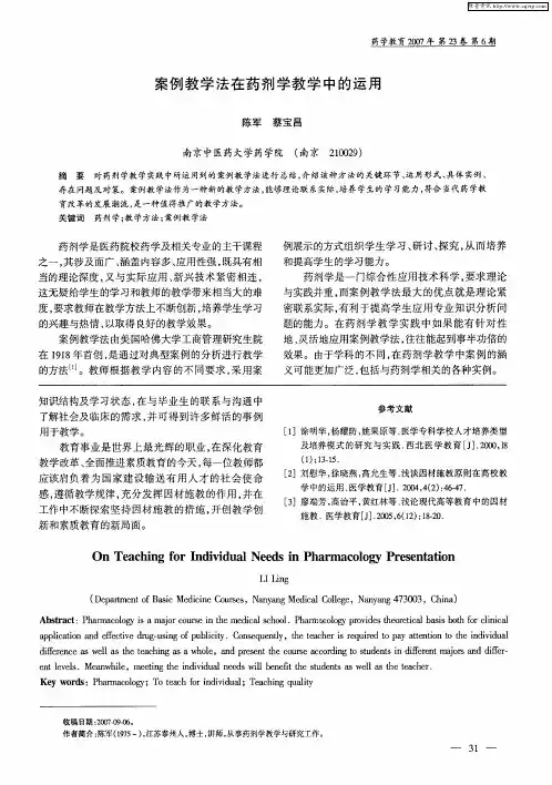 案例教学法在药剂学教学中的运用