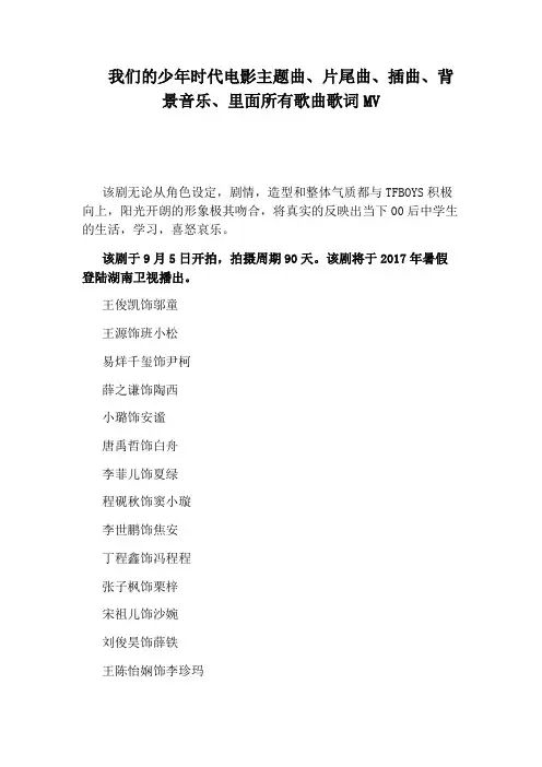 我们的少年时代电影主题曲、片尾曲、插曲、背景音乐、里面所有歌曲歌词MV