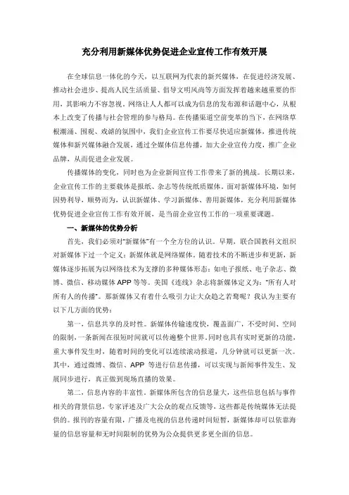 充分利用新媒体优势促进企业宣传工作有效开展