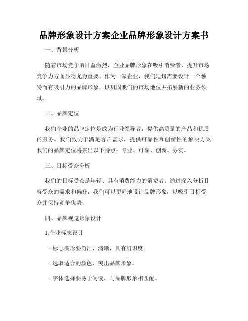 品牌形象设计方案企业品牌形象设计方案书