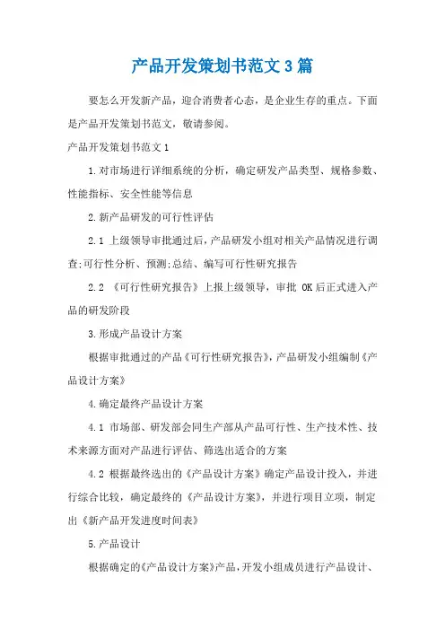 产品开发策划书范文3篇