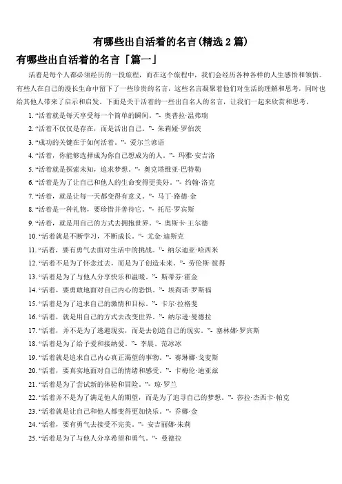 有哪些出自活着的名言(精选2篇)