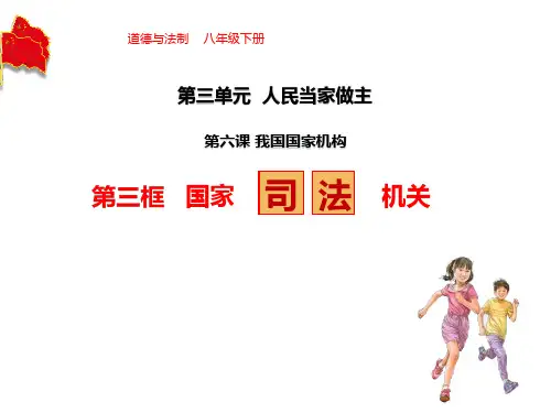 八年级道德与法治下册 (国家司法机关) 课件