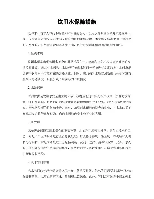 饮用水保障措施