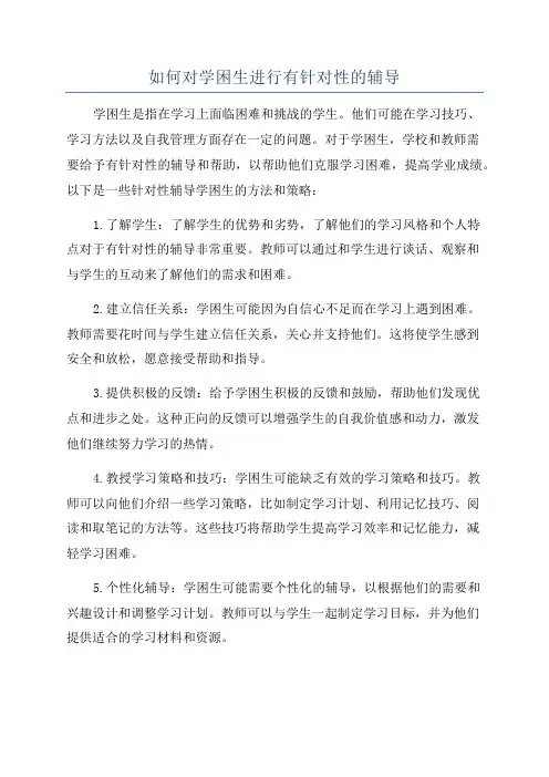 如何对学困生进行有针对性的辅导