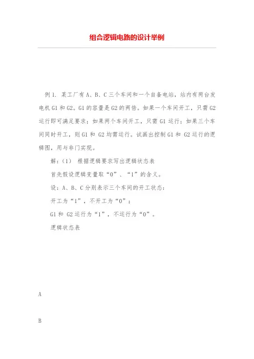 组合逻辑电路的设计方案举例